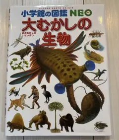 大むかしの生物　小学館図鑑NEO