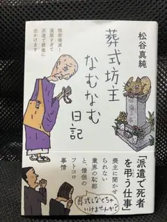葬式坊主なむなむ日記