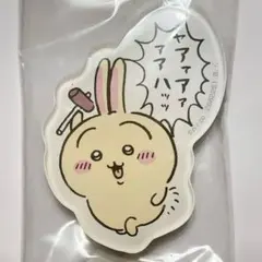 ちいかわ キャラマグネッツ「10．うさぎ（ャアァアァァアハッッ）」①