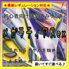 《コンセプト》構築済みデッキ472 メガラティアスex ワンキルデッキ