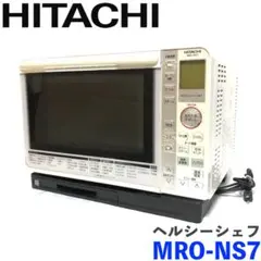 【送料無料◉格安】 日立 オーブンレンジ ヘルシーシェフ MRO-NS7のサムネイル