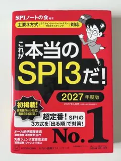 これが本当のSPI3だ! 2027年度版