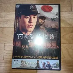 阿彦哲郎物語　戦争の囚われ人　DVD