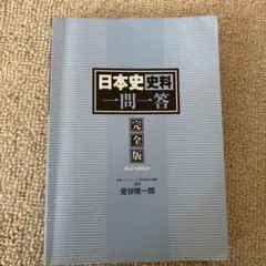 日本史資料 一問一答 完全版 2nd edition