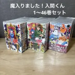 2026年最新】魔入りました!入間くん 全巻の人気アイテム - メルカリ