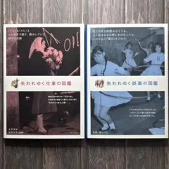失われゆく仕事の図鑑＆失われゆく娯楽の図鑑　2冊