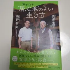 幸せよりも "居心地"のよい生き方
