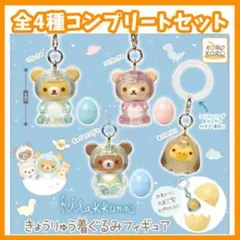 リラックマ　きょうりゅう着ぐるみフィギュア　めじるしアクセサリー　ガチャ　コンプ