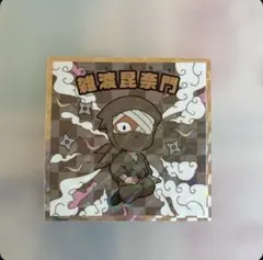 忍たま乱太郎マンチョコ 雑渡昆奈門