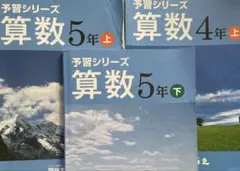 予習シリーズ 算数 小4 上 小5上下