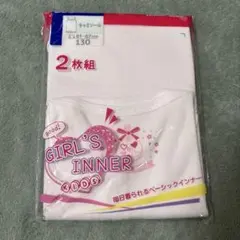 新品　女の子向けインナー 2枚組 サイズ130