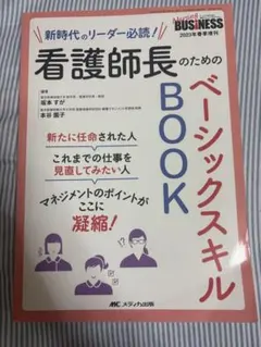 看護師長のためのベーシックスキルBOOK