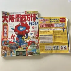 るるぶ大阪・関西万博へ行こう! 地図　破れ　書き込み　おまけ