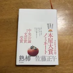 2026年 本屋大賞ノミネート 佐藤正午 熟柿