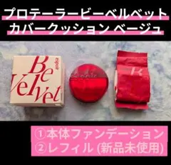 espoir プロテーラー ビーベルベット カバークッション BEIGEのサムネイル