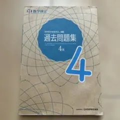 実用数学技能検定 過去問題集 数学検定4級