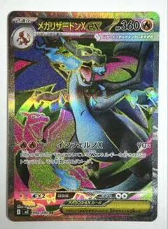 メガリザードンX ex SR / インフェルノX / 094/080