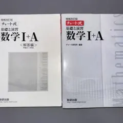 チャート式 基礎と演習 数学 I+A II+B III セット