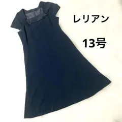レリアン　ロングワンピース　Aライン 13号