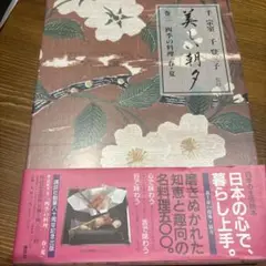 美しい朝夕 巻三 四季の料理 春夏