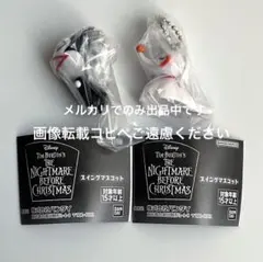 ナイトメアービフォアクリスマス スイングマスコット　ガチャガチャ