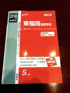 東福岡高等学校 受験用教材 2018年版