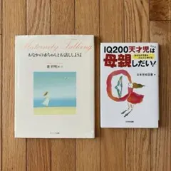 おなかの赤ちゃんとお話ししようよ　IQ 200天才児は母親しだい!