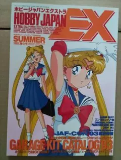 ホビージャパン エクストラ 1993年【春の号】 ホビージャパン エクストラ 1993年【春の号】 | Mercari