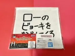 ワンピース　一番くじ タオルアソート コラソンからの手紙 H賞