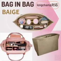 バッグインバッグ ロンシャン べ－ジュバッグ 収納力抜群 整理 大容量
