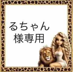るちゃん様専用