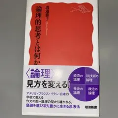 論理的思考とは何か 渡邉雅手著