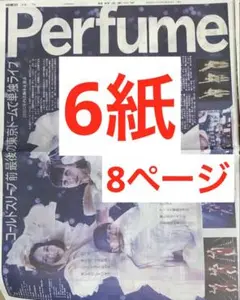 パフューム　ラストライブ　スポーツ新聞6紙　まるごと　新品　９月24日 未開封