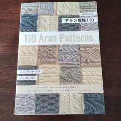110 Aran Patterns ニット本