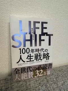 LIFE SHIFT 100年時代の人生戦略