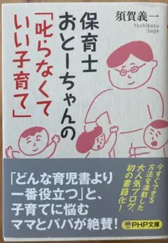 保育士おとーちゃんの「叱らなくていい子育て」　須賀義一