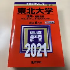■大学入試シリーズ【東北大学2021】◉大学入試や趣味にどうぞ！★即日発送★