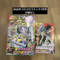 コロコロコミック1月号 2026年