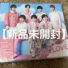 【新品未開封】なにわ男子「初心LOVE(うぶらぶ)」通常盤