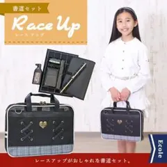 ★新品★ 書道セット レースアップ 小学校 女子 おしゃれ 習字セット