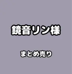 プロセカ　鏡音リン様　まとめ売り（缶バッジ、紙類)
