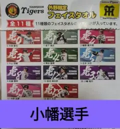 阪神タイガース　外野限定　フェイスタオル　小幡選手
