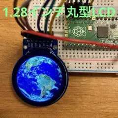 【新品】1.28インチ 丸型LCD Raspberry Pi Arduino