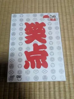 笑点宴 50周年DVD 6枚組 - メルカリ