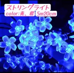 新品未使用ソーラーライト　桜型　LEDライト　イルミ青　5m20灯