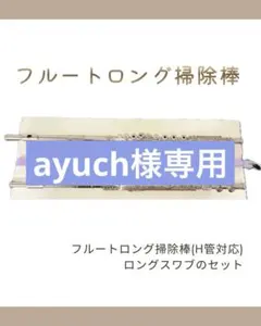 ayuch様 リクエスト 2点 まとめ商品