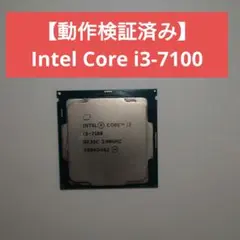 【動作検証済み】Intel Core i3-7100