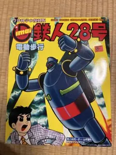 復刻版の名品　鉄人２８号　279/500 Amazon | 今井科学復刻版 鉄人28号 プラモキット 未組立て