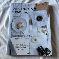 フォトスタイリング 100のルール