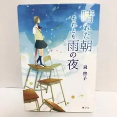 晴れた朝それとも雨の夜